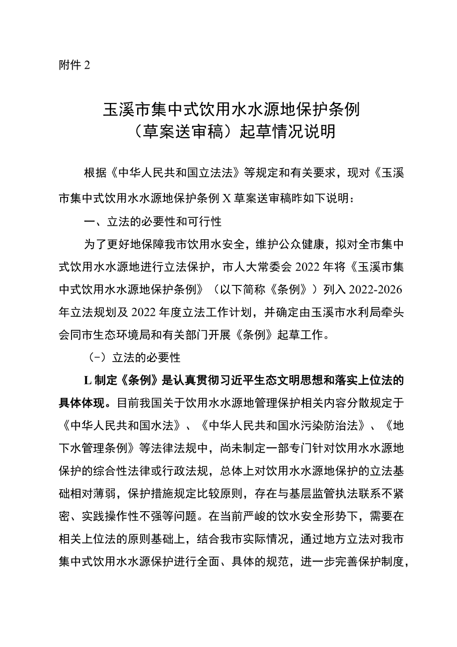 玉溪市集中式饮用水水源地保护条例（草案送审稿）起草情况说明.docx_第1页