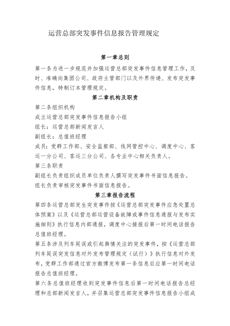 突发事件信息报告管理规定.docx_第1页