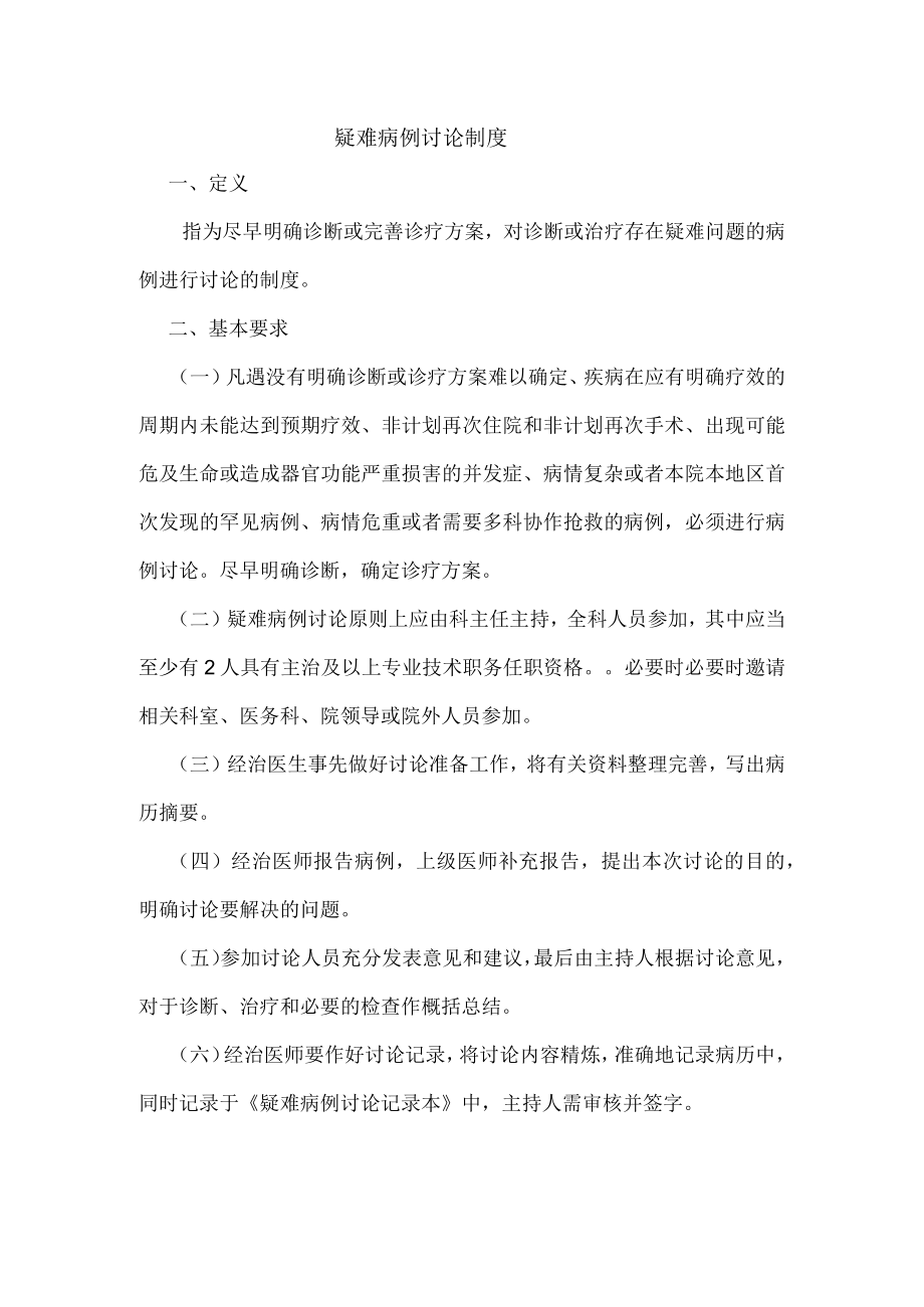 疑难病例讨论制度.docx_第1页