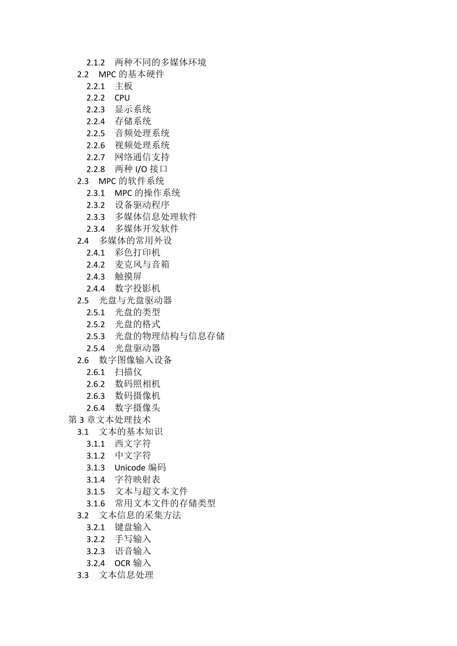 甘肃民院信息技术与课程整合实训指导04多媒体技术及其教育应用.docx_第2页