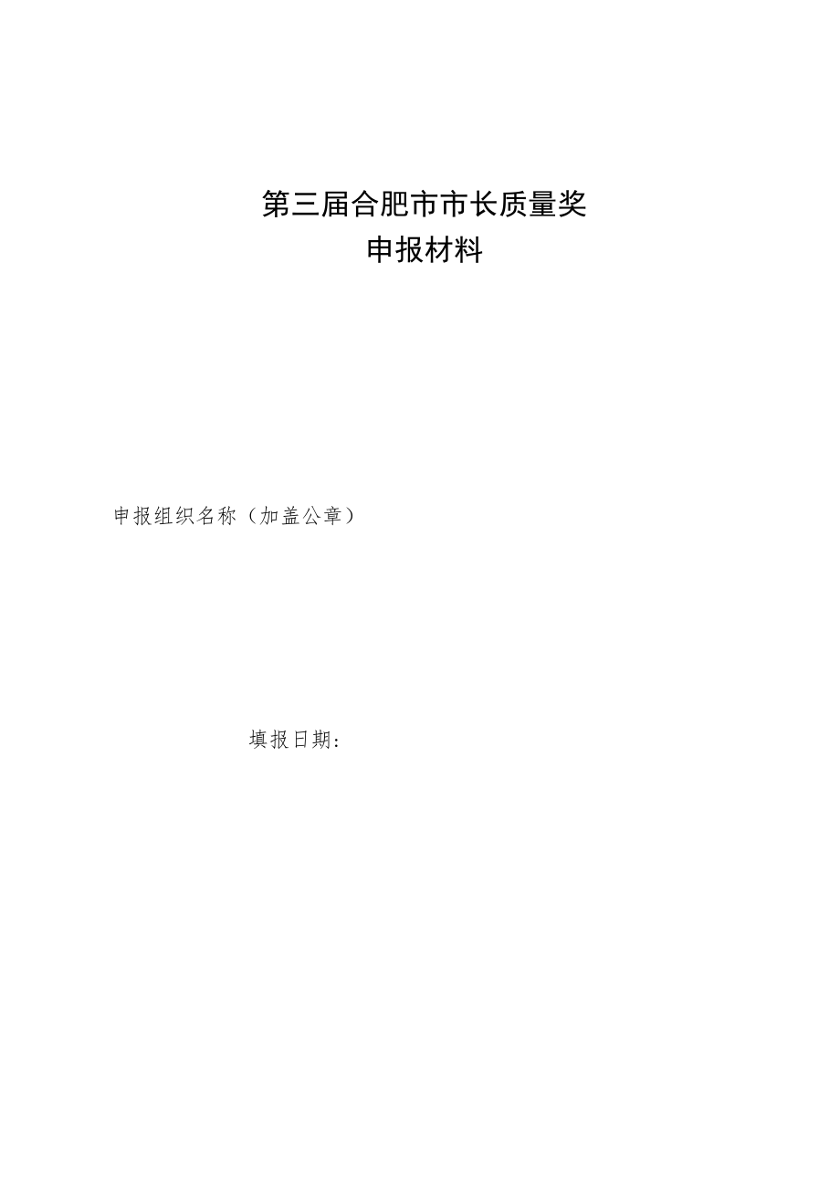 第三届合肥市市长质量奖申报材料.docx_第1页