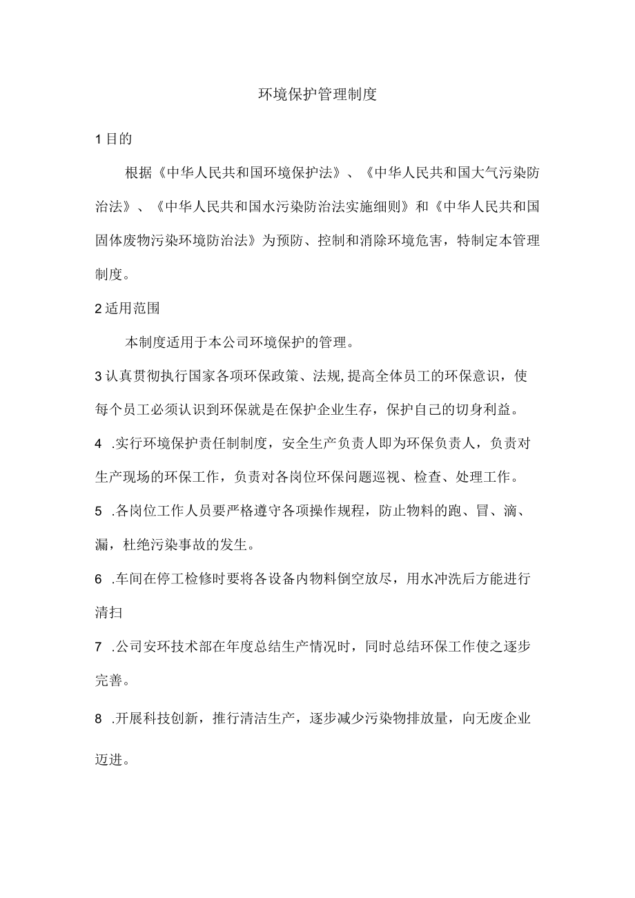 环境保护管理制度.docx_第1页