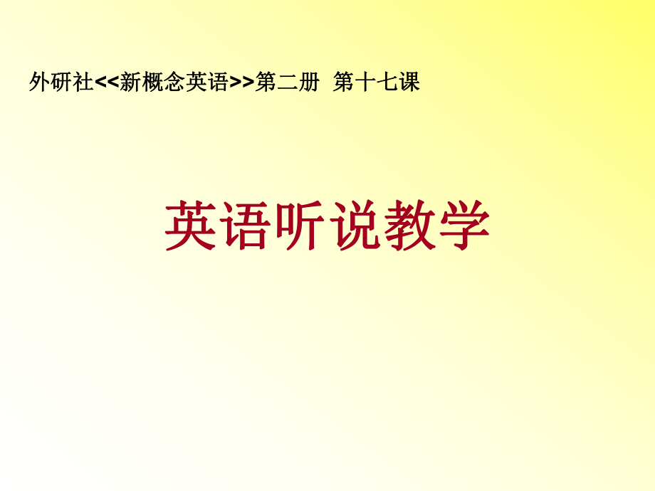 《英语听说教学Alwaysyoung》(新概念英语英语精品课件).pptx_第1页