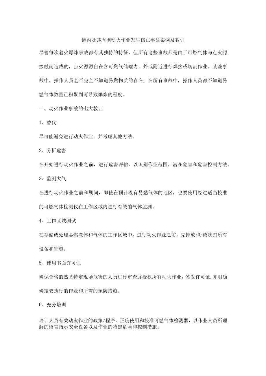 罐内及其周围动火作业发生伤亡事故案例及教训.docx_第1页