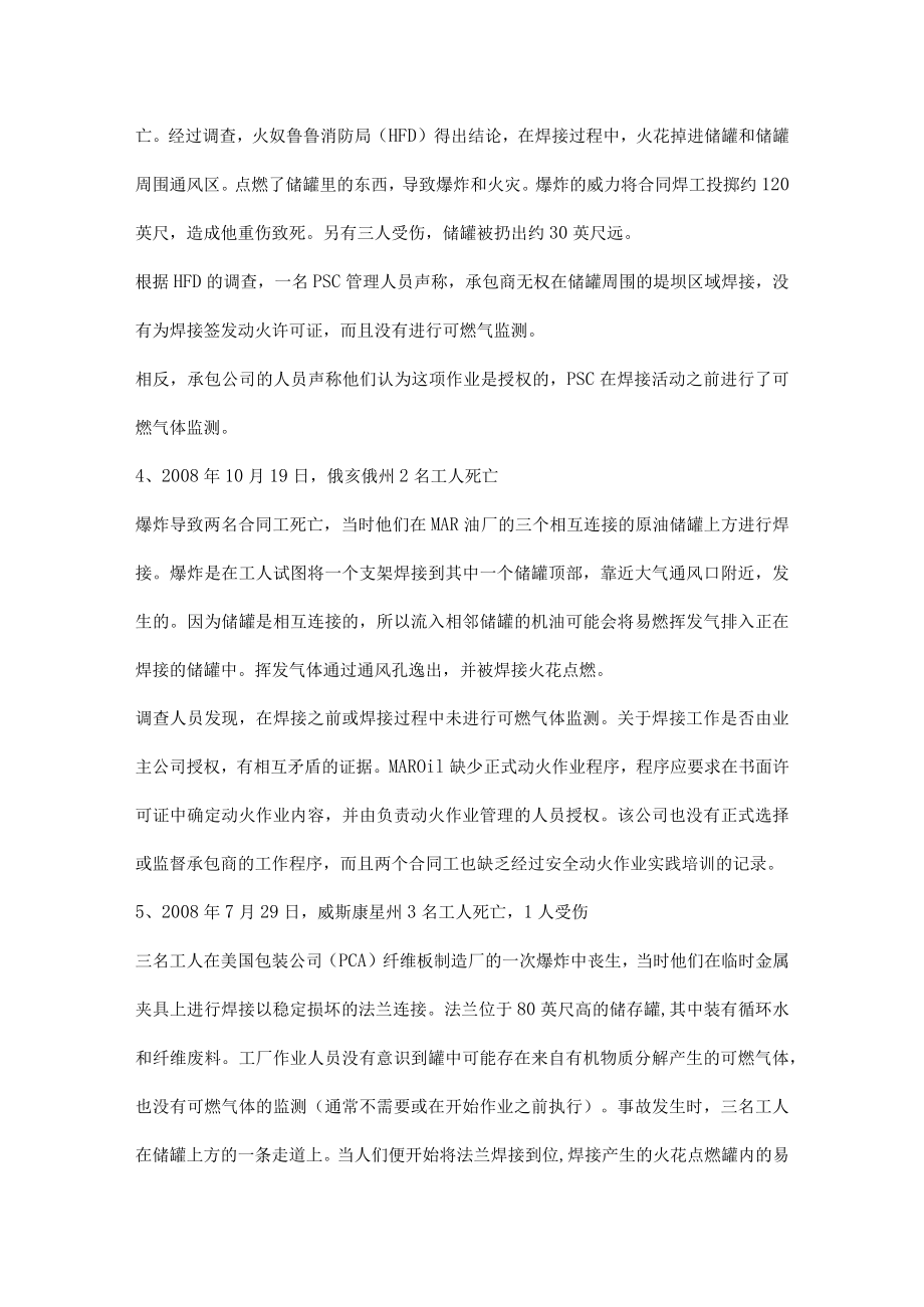 罐内及其周围动火作业发生伤亡事故案例及教训.docx_第3页