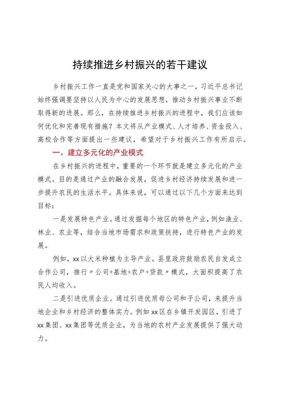 持续推进乡村振兴的若干建议.docx_第1页