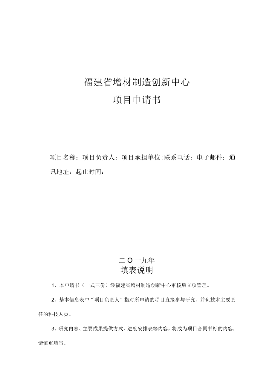 福建省增材制造创新中心项目申请书.docx_第1页