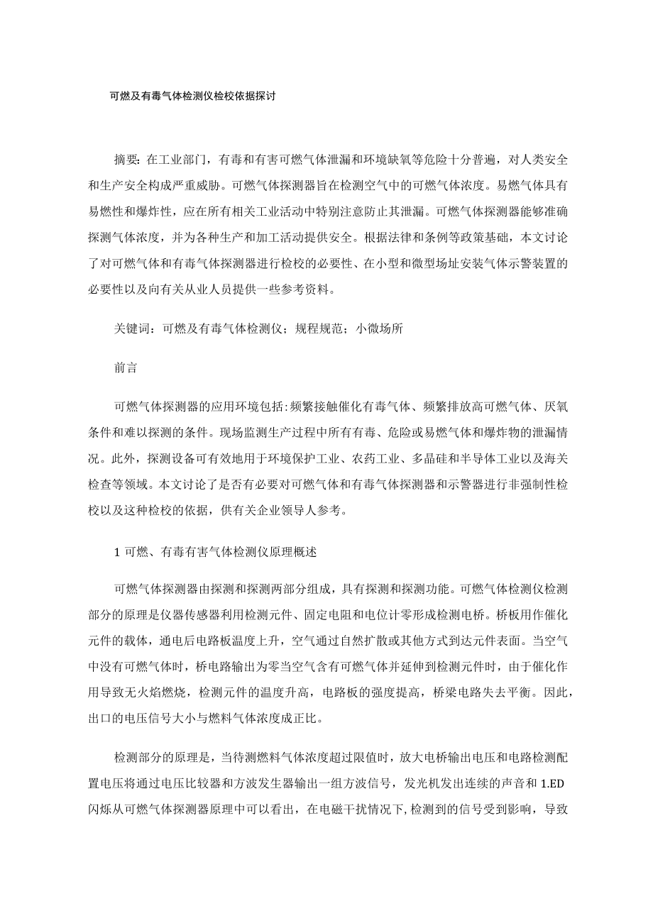 可燃及有毒气体检测仪检校依据探讨.docx_第1页