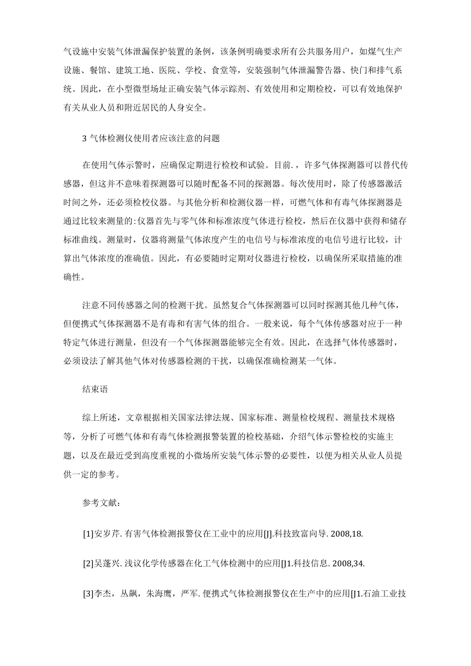 可燃及有毒气体检测仪检校依据探讨.docx_第3页