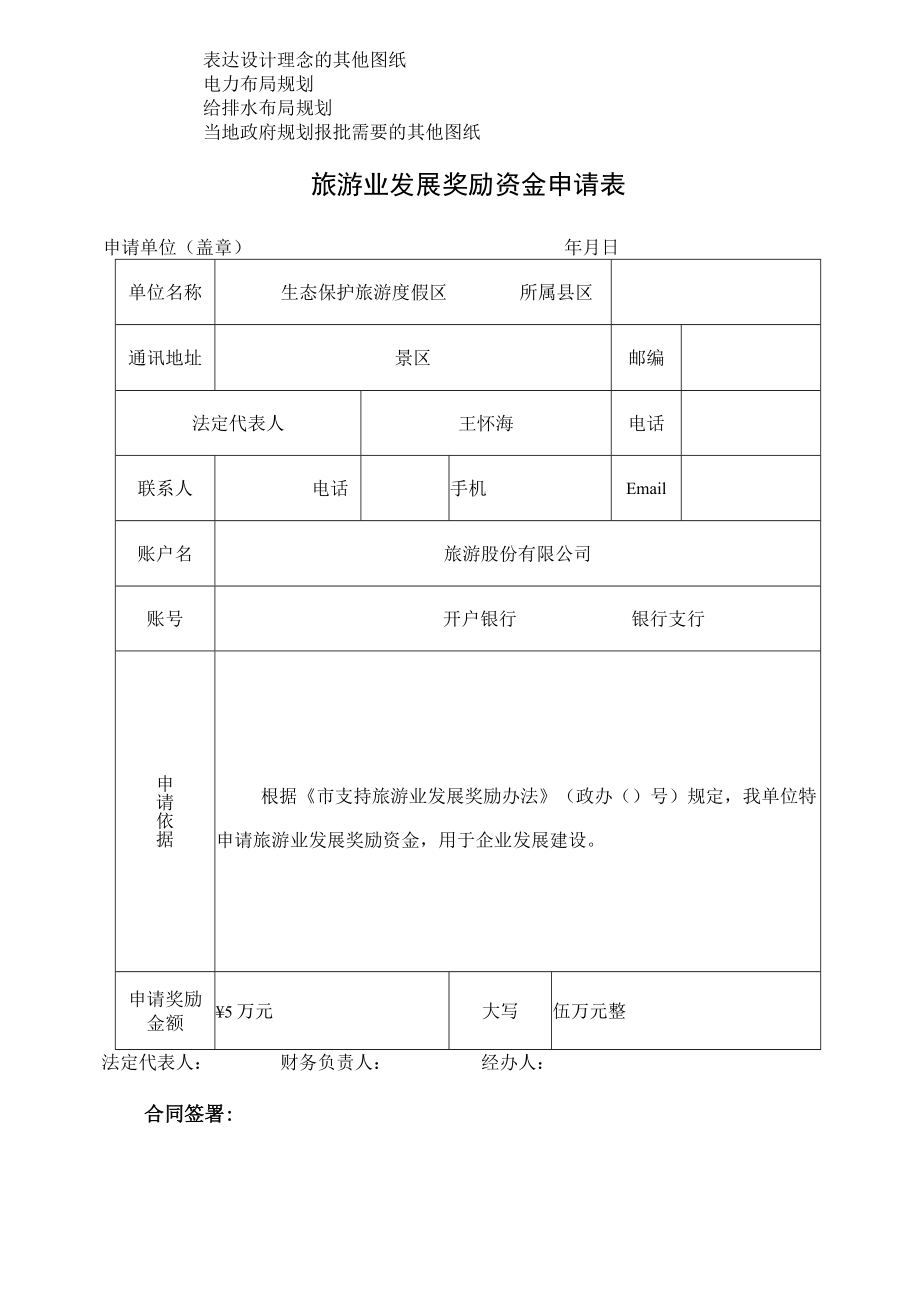 生态保护旅游区概念规划设计 项目规划协议.docx_第3页