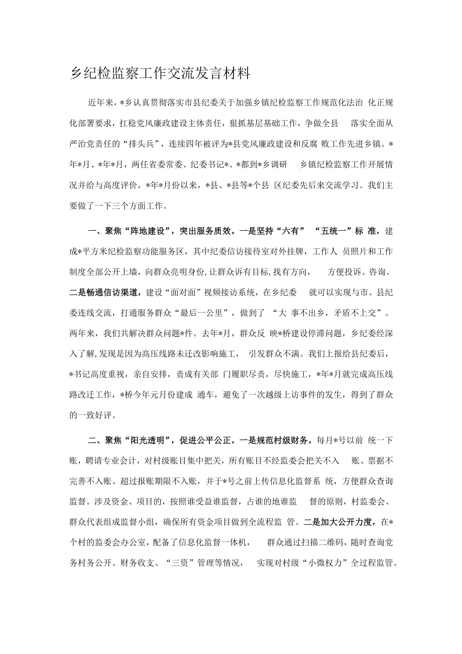 乡纪检监察工作交流发言材料.docx_第1页