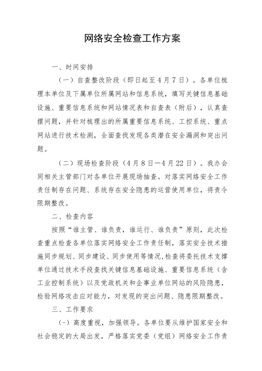 网络安全检查工作方案.docx_第1页