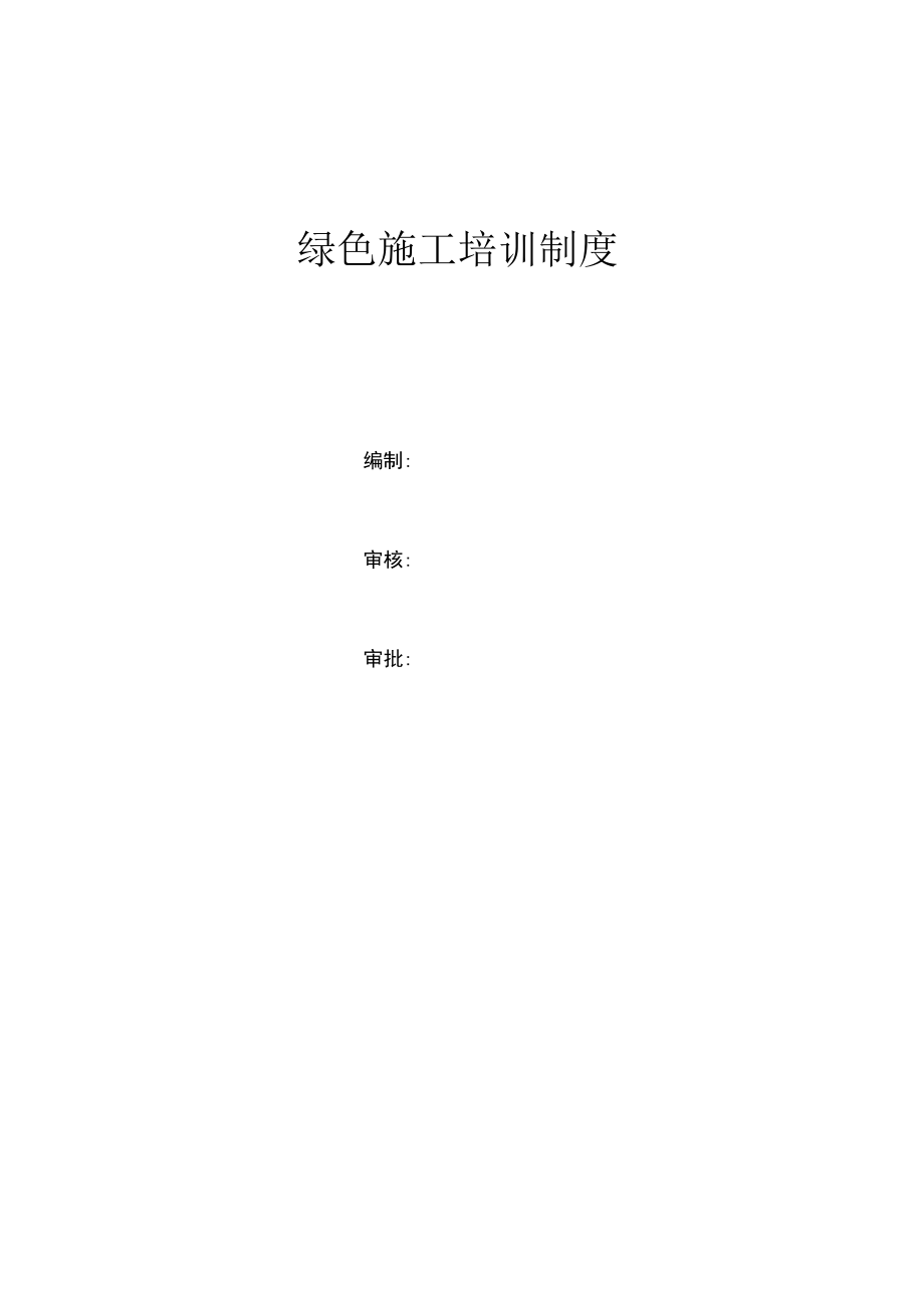 绿色施工培训制度.docx_第1页