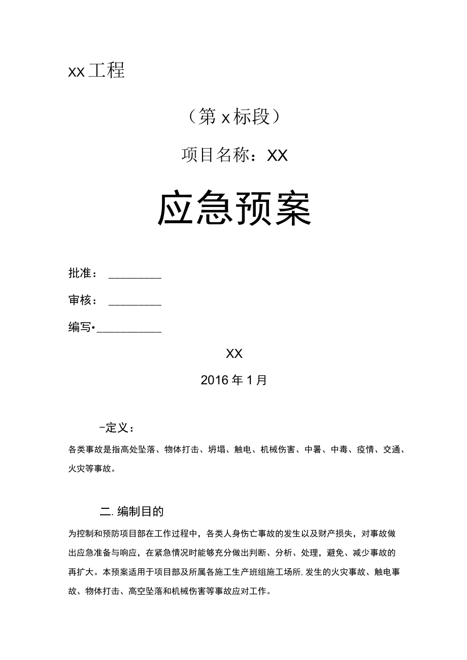 电力施工应急预案.docx_第1页