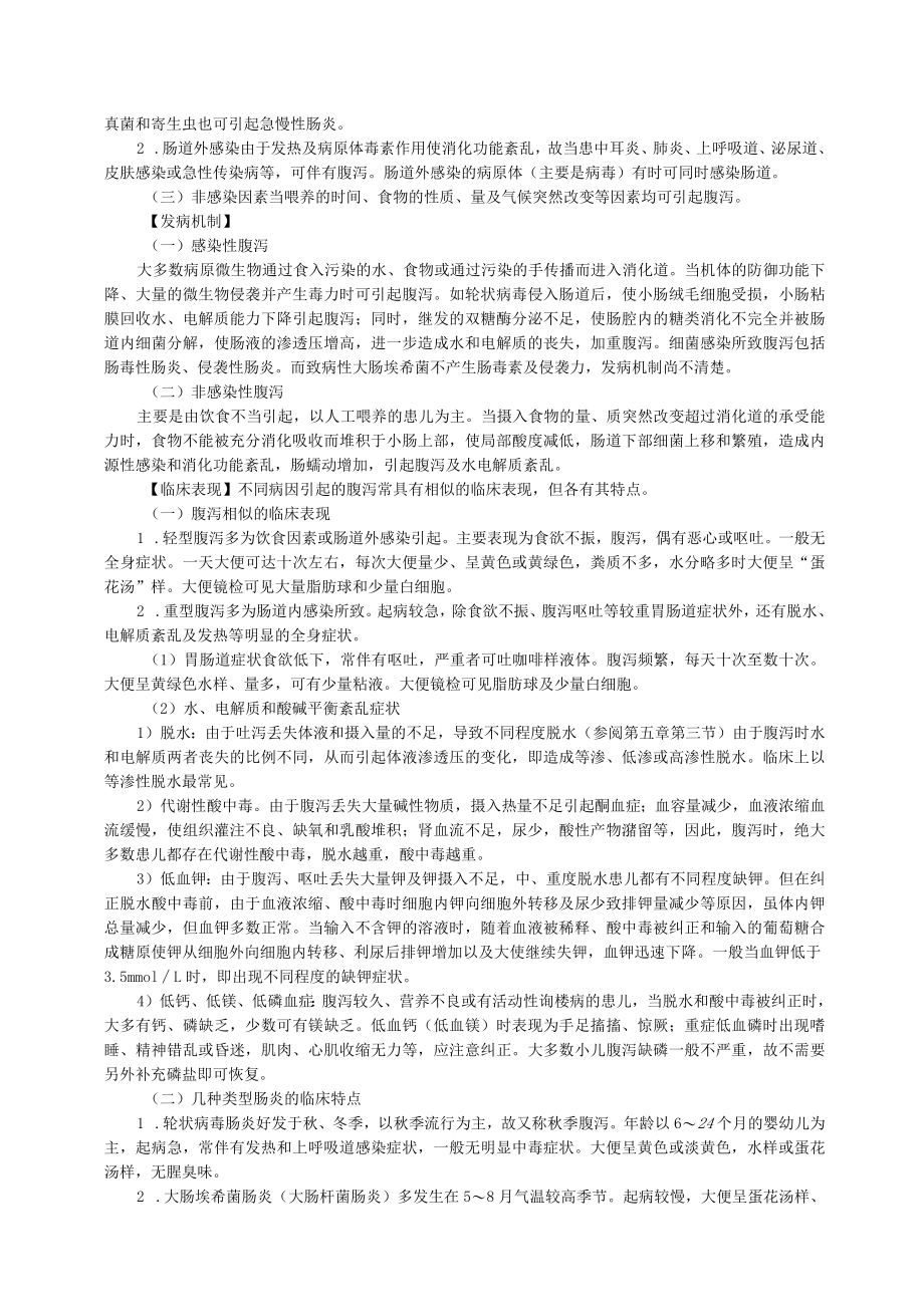 石大儿科护理学讲义08小儿消化系统疾病的护理.docx_第2页