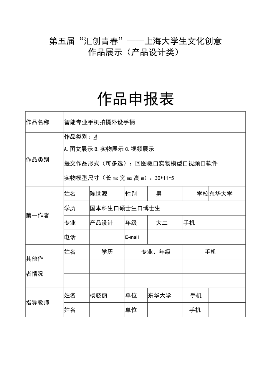 第五届“汇创青春”——上海大学生文化创意作品展示产品设计类作品申报表.docx_第1页