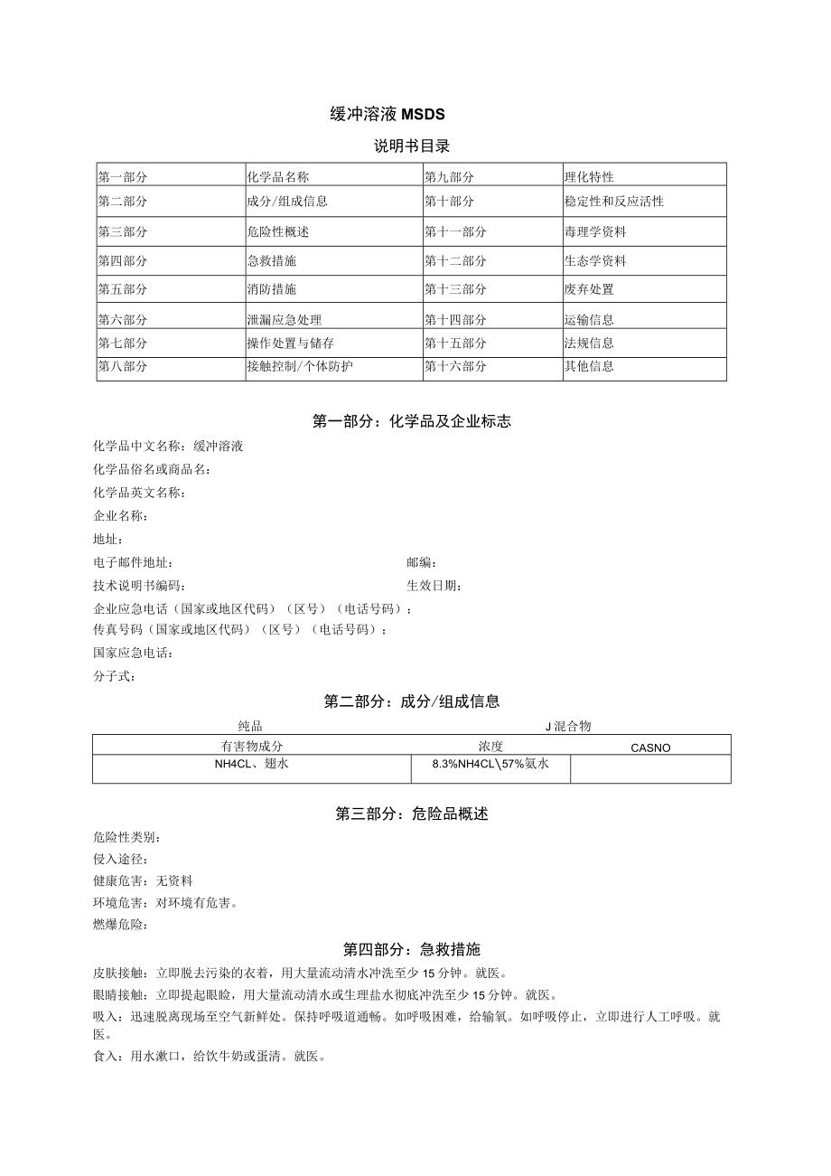 缓冲溶液MSDS.docx_第1页