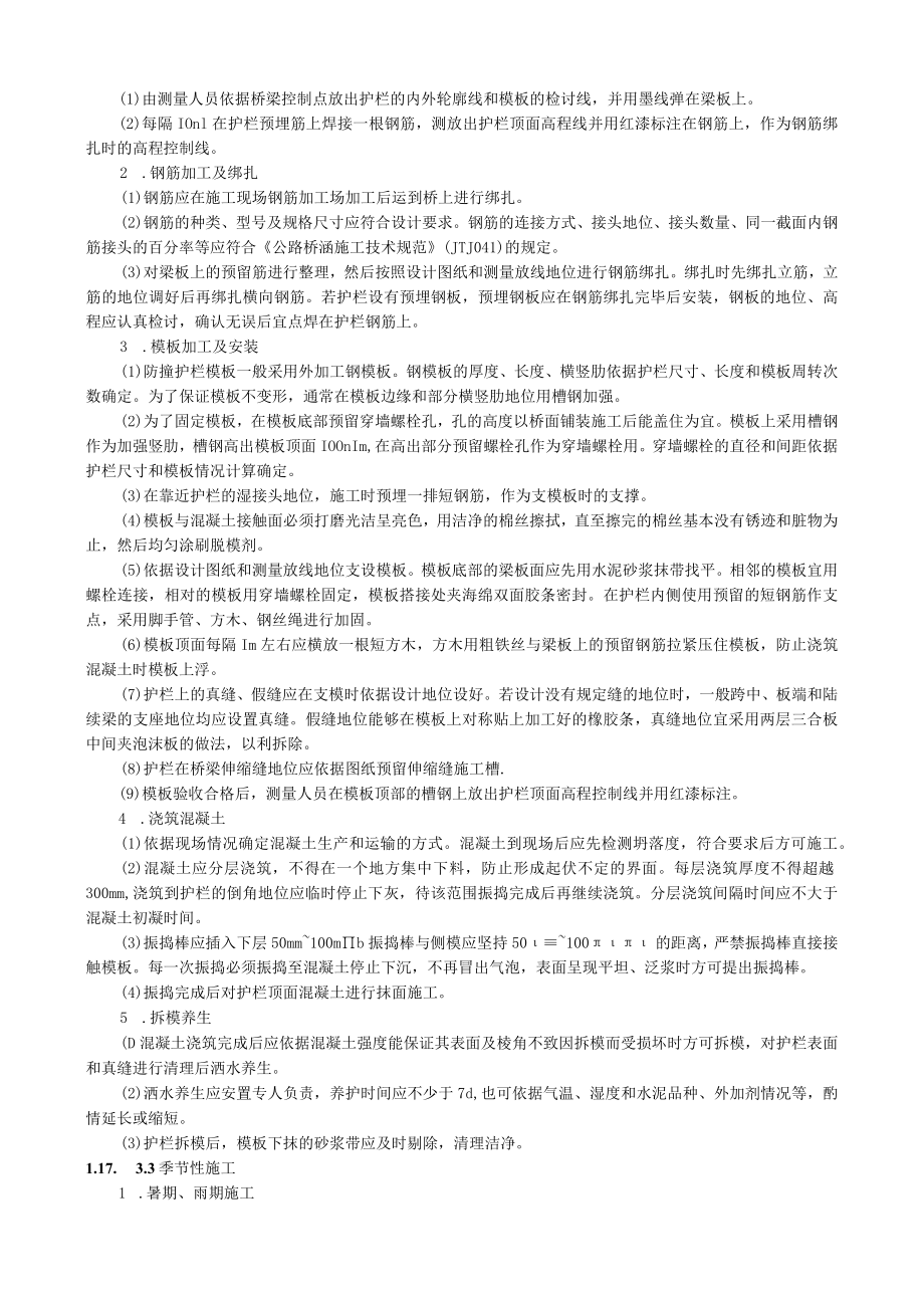 现浇钢筋混凝土防撞护栏施工技术交底要点.docx_第2页