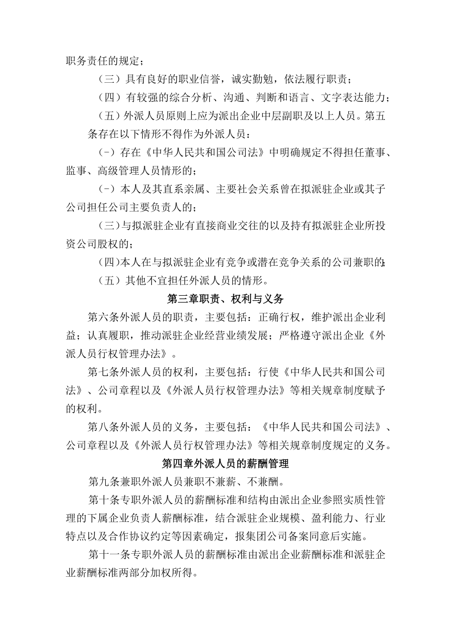 集团有限公司非实质性控制企业外派人员管理指导意见.docx_第2页