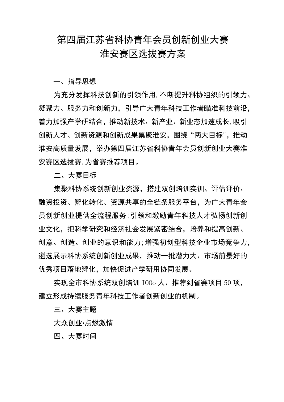 第四届江苏省科协青年会员创新创业大赛淮安赛区选拔赛方案.docx_第1页