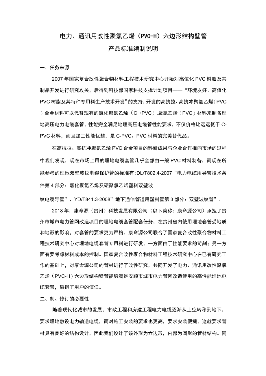 电力、通讯用改性聚氯乙烯（PVC-H）六边形结构壁管编制说明.docx_第1页