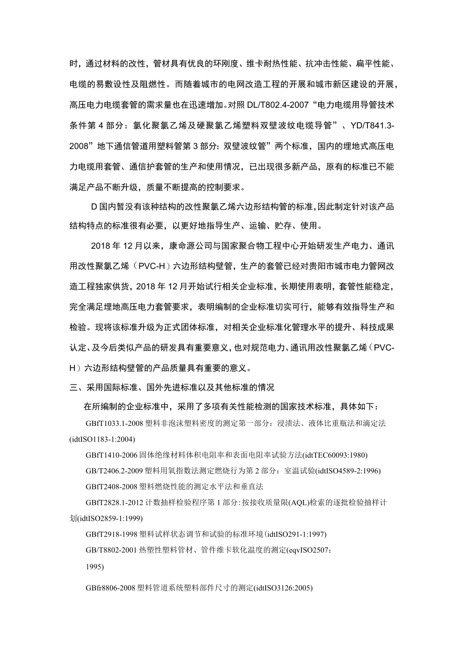 电力、通讯用改性聚氯乙烯（PVC-H）六边形结构壁管编制说明.docx_第2页