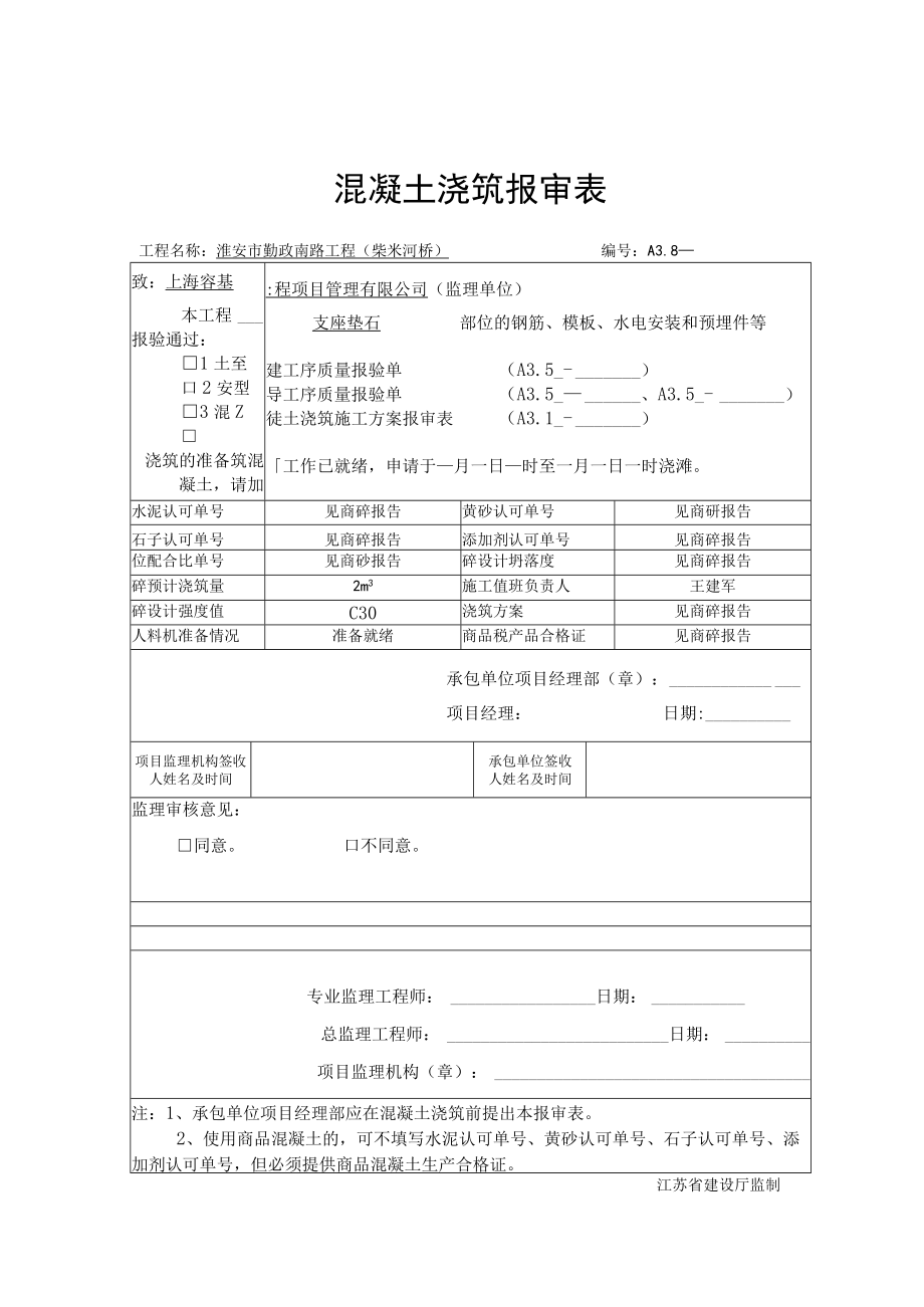 绞缝、支座A3.8混凝土浇筑报审表.docx_第2页