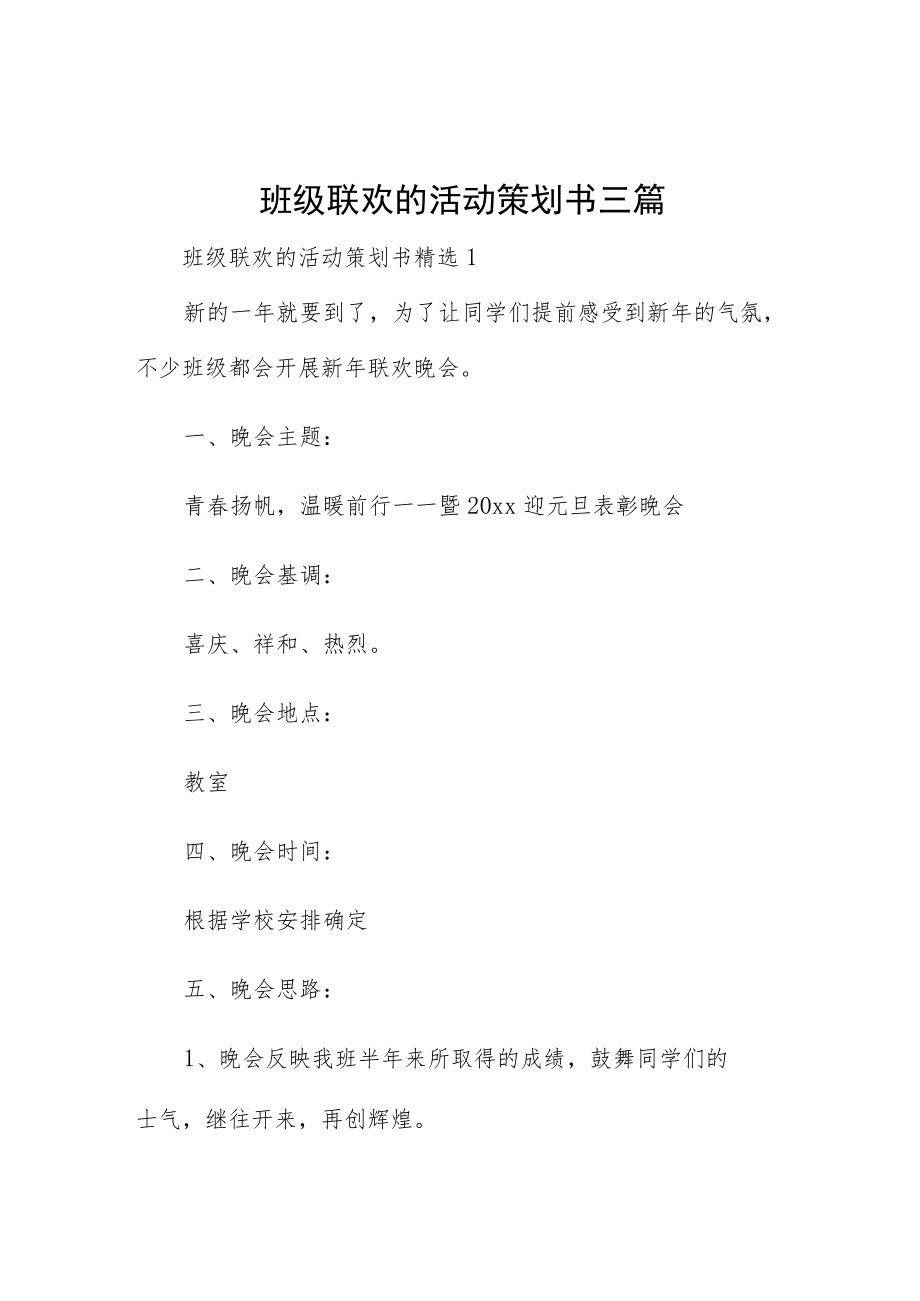 班级联欢的活动策划书三篇.docx_第1页