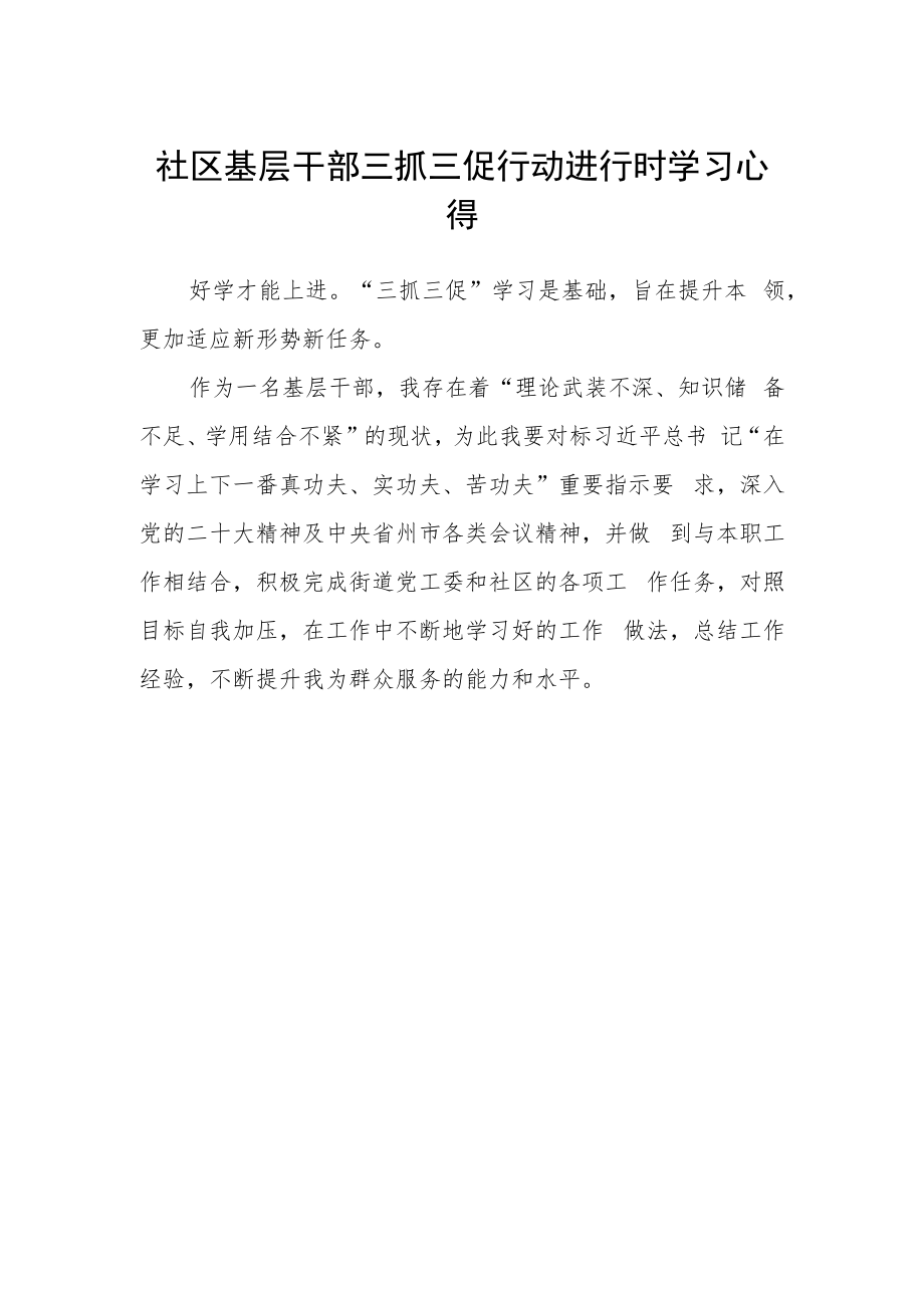 社区基层干部三抓三促行动进行时学习心得.docx_第1页