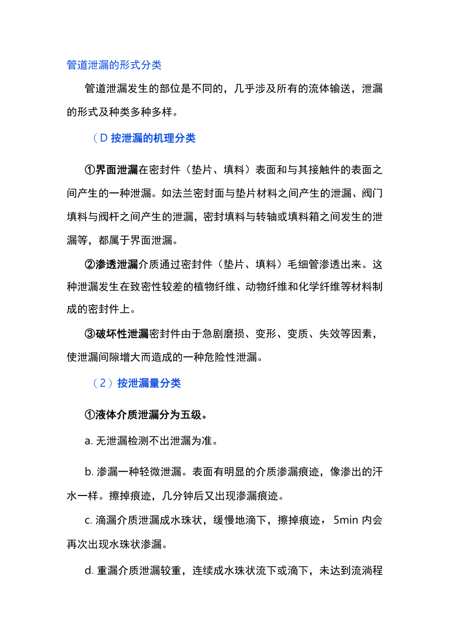 管道泄漏的形式分类.docx_第1页