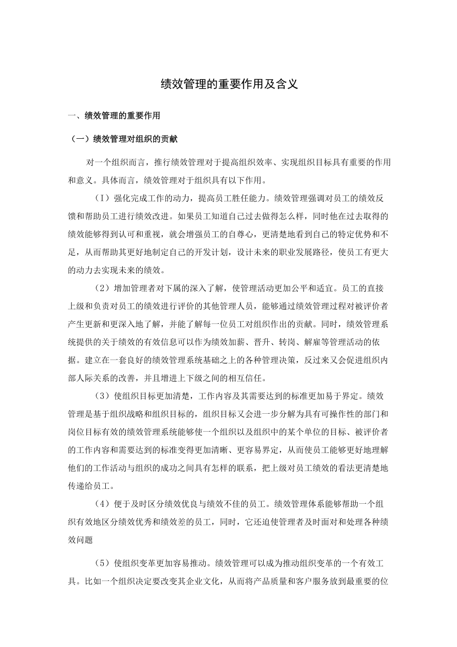 绩效管理的重要作用及含义.docx_第1页