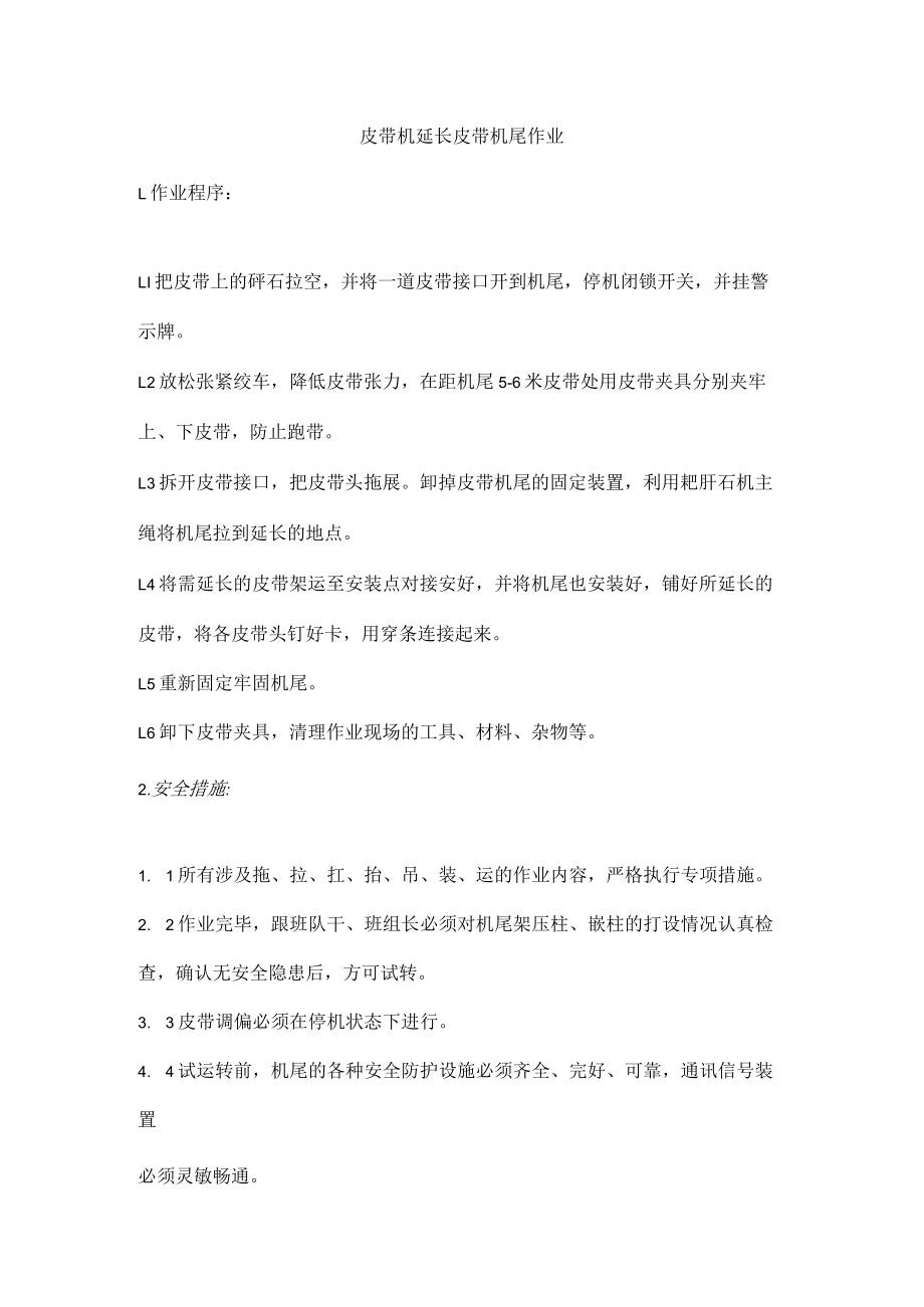 皮带机延长皮带机尾作业.docx_第1页