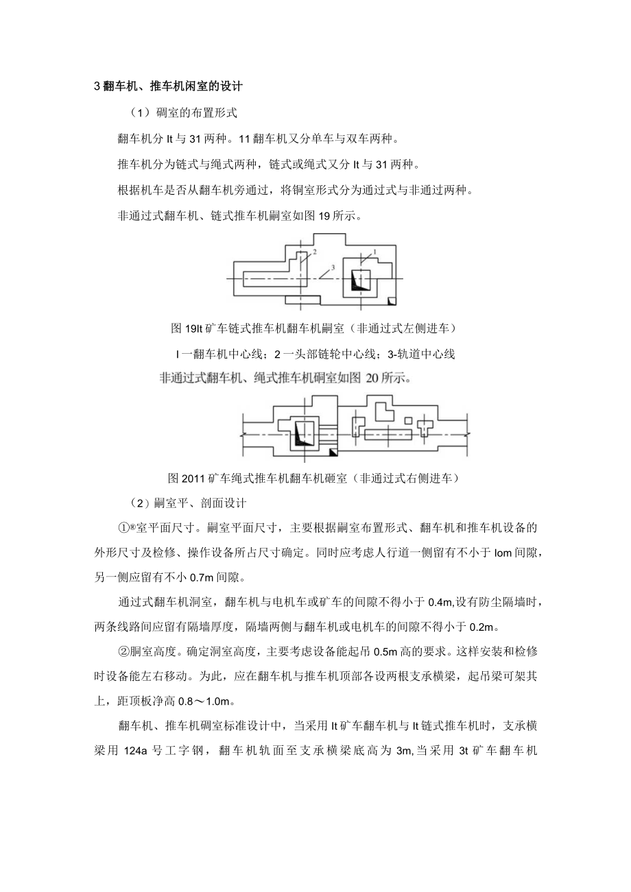 矿井井底车场翻车机及推车机硐室设计.docx_第2页