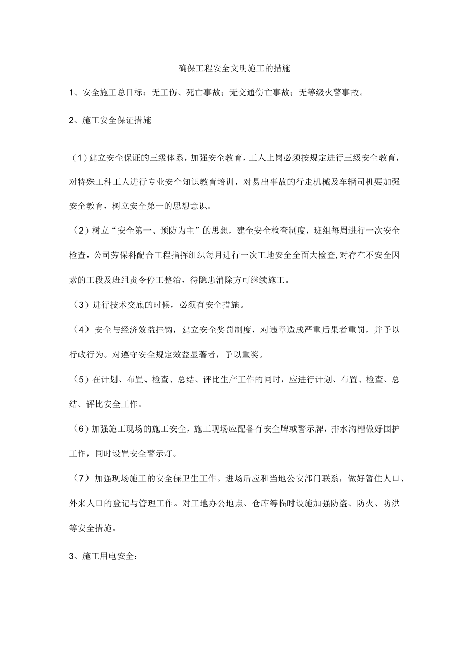 确保工程安全文明施工的措施.docx_第1页