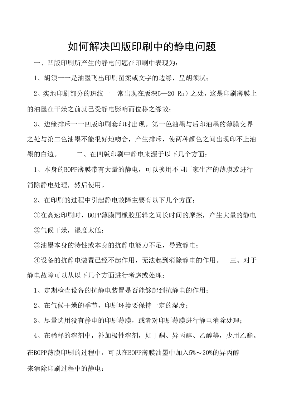 如何解决凹版印刷中的静电问题.docx_第1页