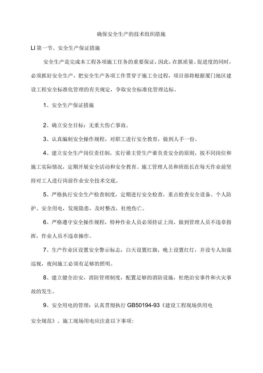 确保安全生产的技术组织措施.docx_第1页