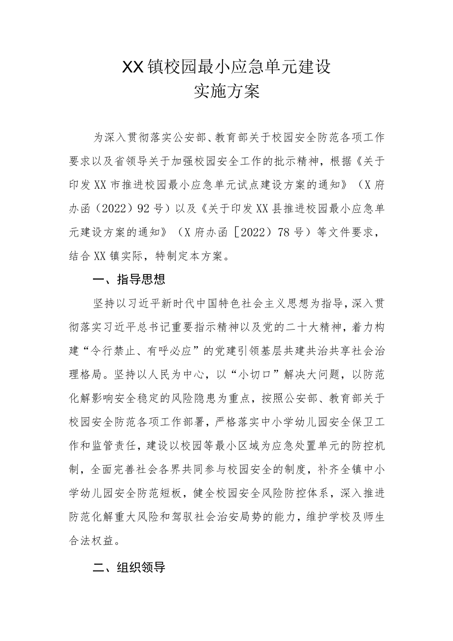 XX镇校园最小应急单元建设实施方案.docx_第1页