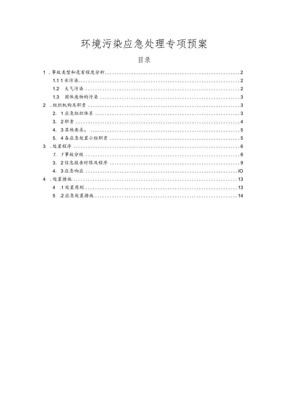 环境污染应急处理专项预案.docx_第1页