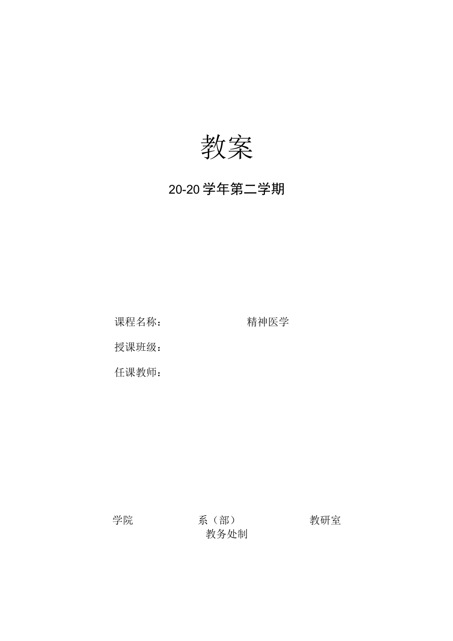 石大精神医学教案.docx_第1页