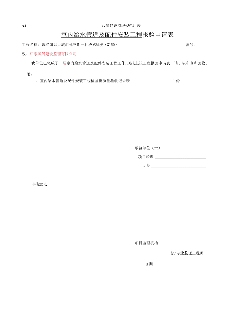 给水检验批报审表.docx_第1页