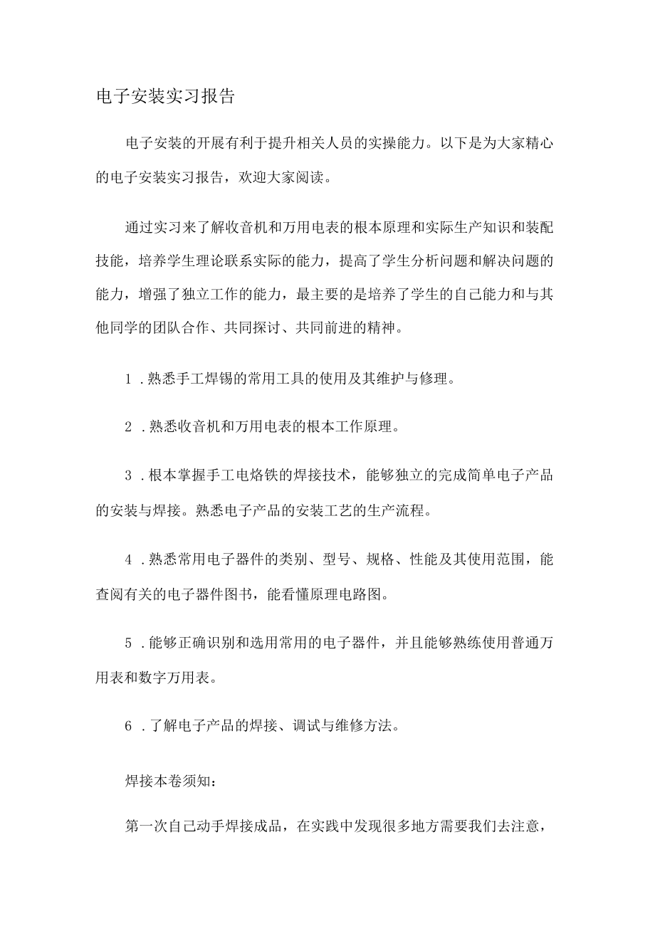 电子安装实习报告.docx_第1页