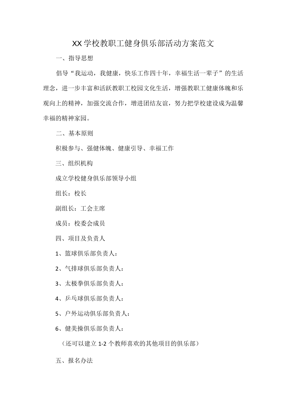 XX学校教职工健身俱乐部活动方案范文.docx_第1页