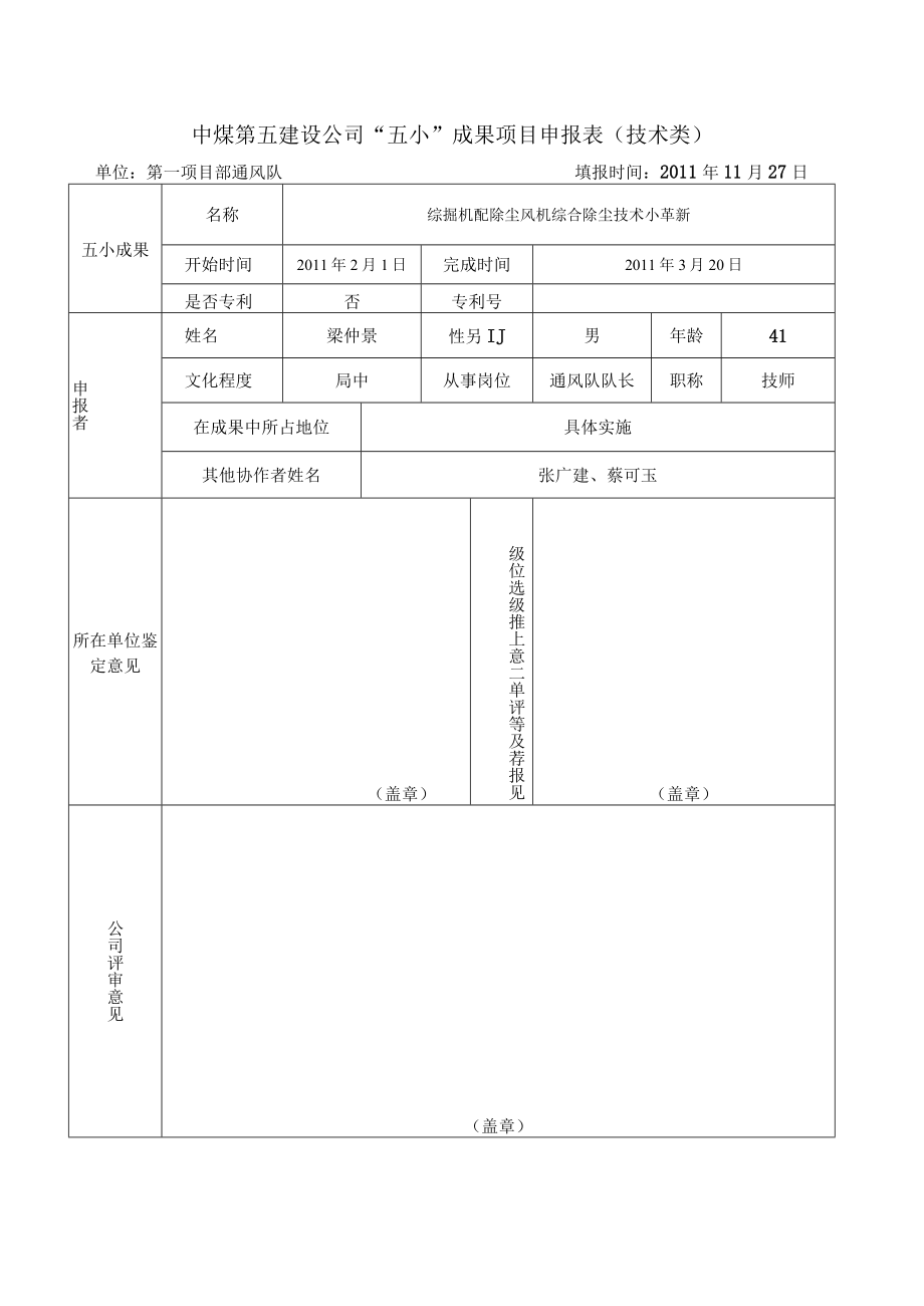 综掘机配除尘风机综合除尘技术小革新.docx_第1页