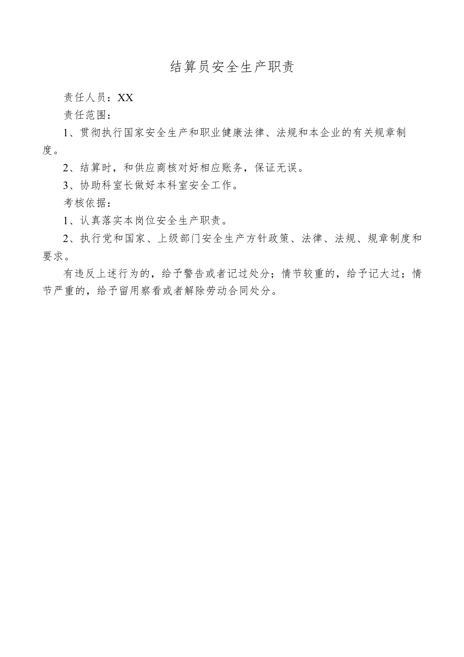 结算员安全生产职责.docx_第1页