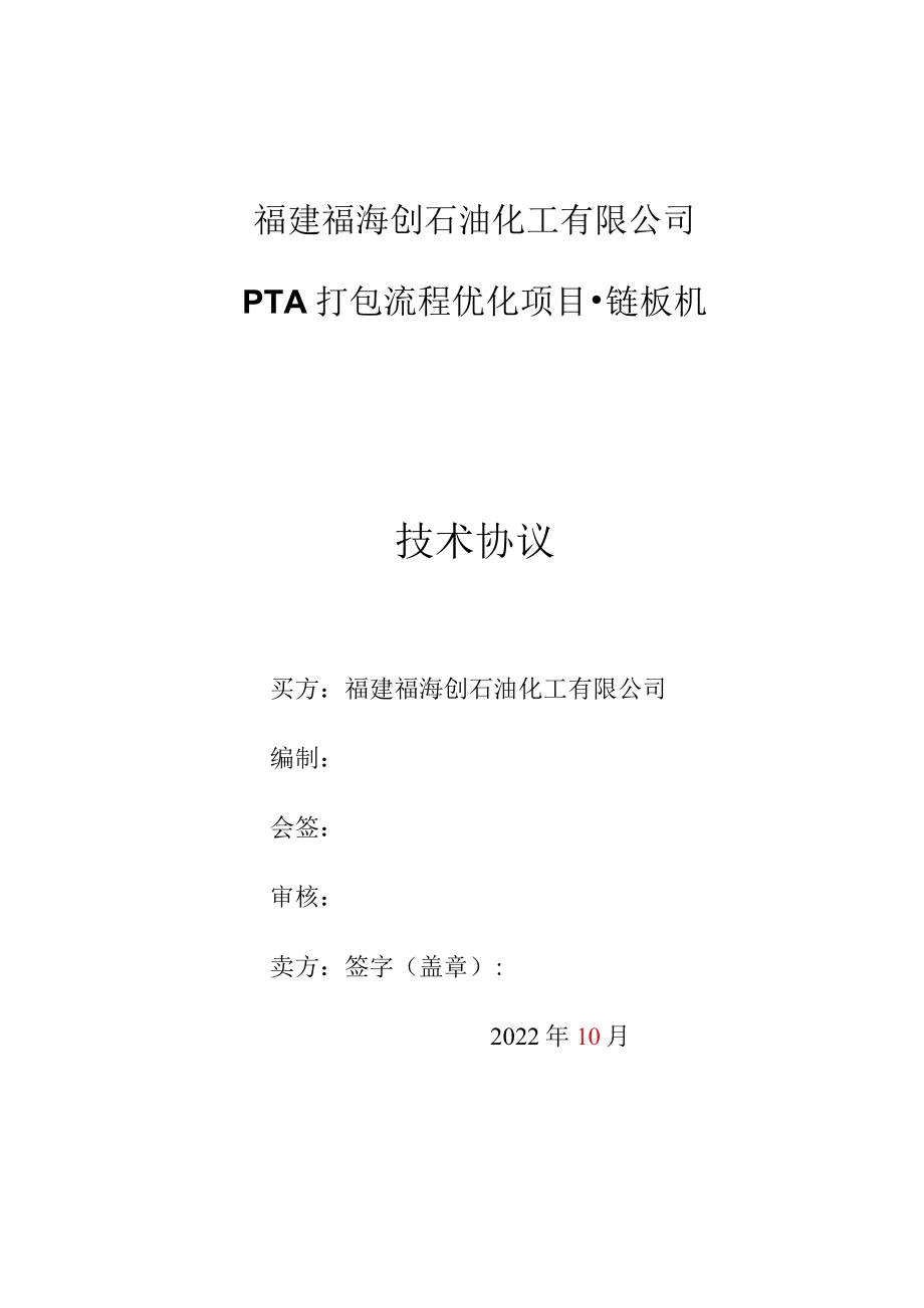 福建福海创石油化工有限公司PTA打包流程优化项目-链板机技术协议.docx_第1页