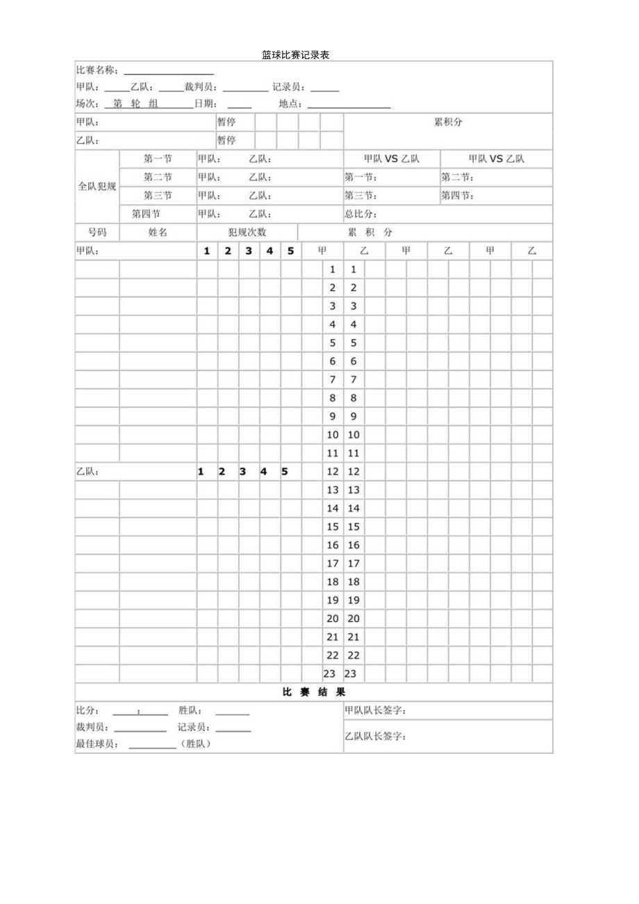 篮球比赛记录表.docx_第1页