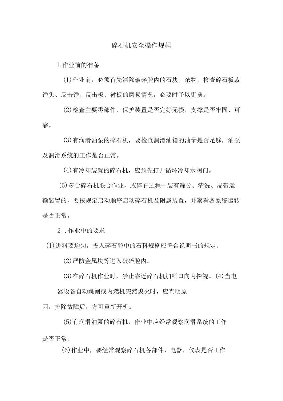 碎石机安全操作规程.docx_第1页