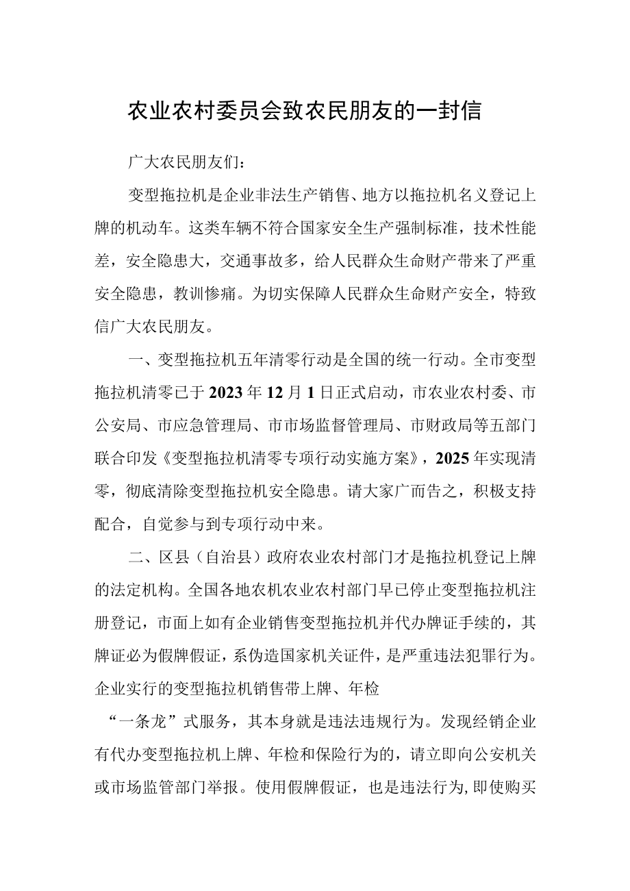 农业农村委员会致农民朋友的一封信.docx_第1页