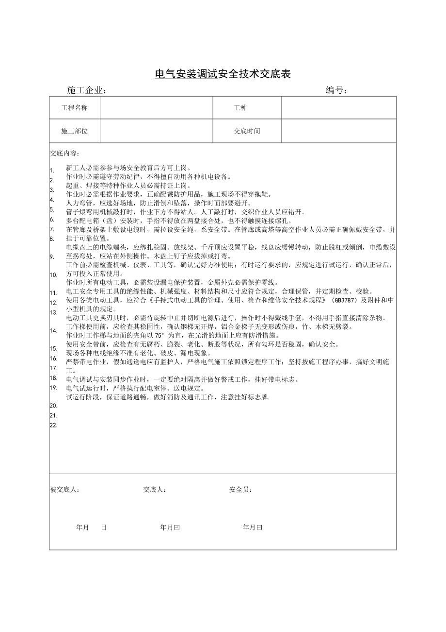 电气安装调试安全交底.docx_第1页