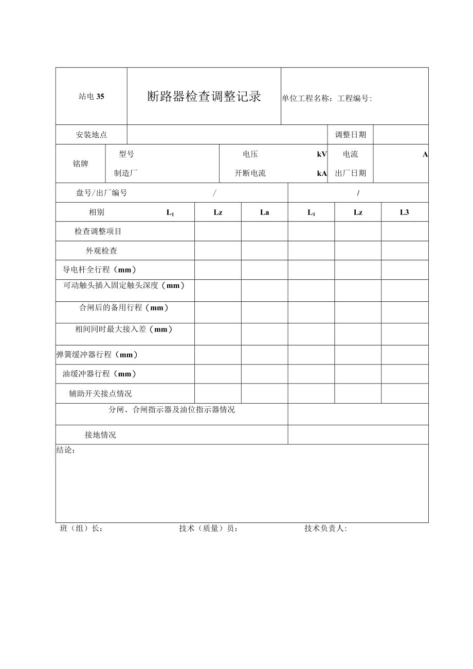 站电35 断路器检查调整记录.docx_第1页